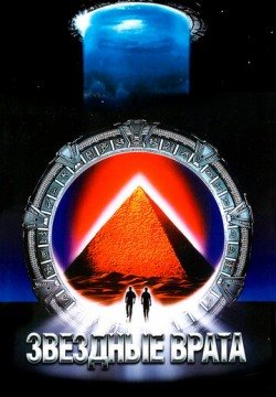 Звездные врата (1994) смотреть онлайн в HD 1080 720