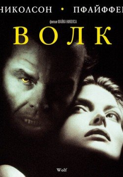 Волк (1994) смотреть онлайн в HD 1080 720
