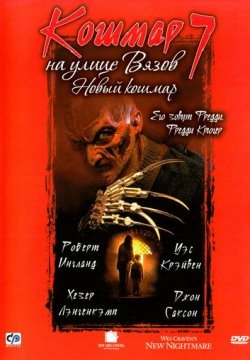 Кошмар на улице Вязов 7 (1994) смотреть онлайн в HD 1080 720