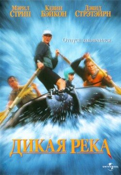 Дикая река (1994) смотреть онлайн в HD 1080 720