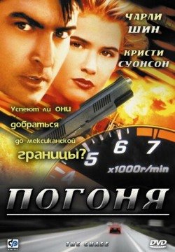Погоня (1994) смотреть онлайн в HD 1080 720