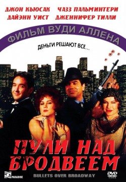 Пули над Бродвеем (1994) смотреть онлайн в HD 1080 720