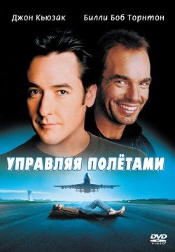 Управляя полетами (1999) смотреть онлайн в HD 1080 720